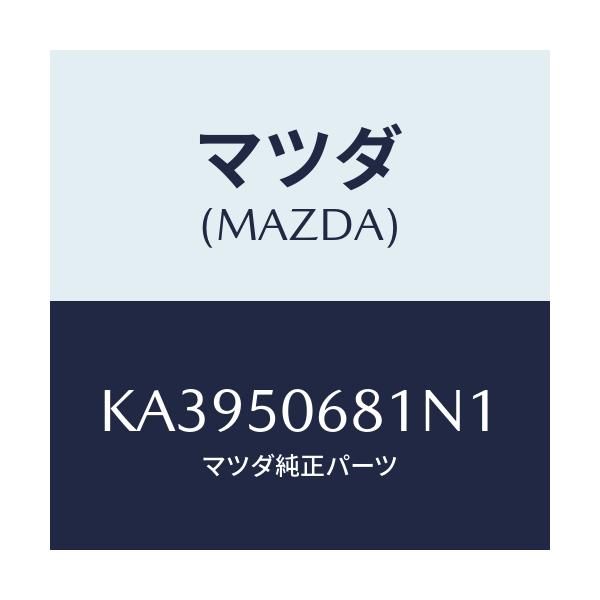 マツダ(MAZDA) プロテクター’Ａ’（Ｒ） サイド/CX系/バンパー/マツダ純正部品/KA3950681N1(KA39-50-681N1)