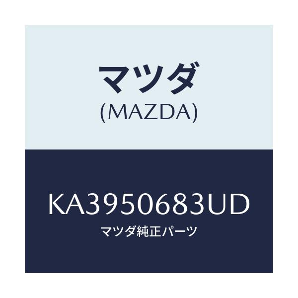 マツダ(MAZDA) プロテクター’Ｃ’（Ｒ） サイド/CX系/バンパー/マツダ純正部品/KA3950683UD(KA39-50-683UD)