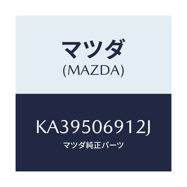 マツダ(MAZDA) プロテクター’Ａ’（Ｌ） サイド/CX系/バンパー/マツダ純正部品/KA39506912J(KA39-50-6912J)