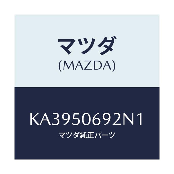 マツダ(MAZDA) プロテクター’Ｂ’（Ｌ） サイド/CX系/バンパー/マツダ純正部品/KA3950692N1(KA39-50-692N1)