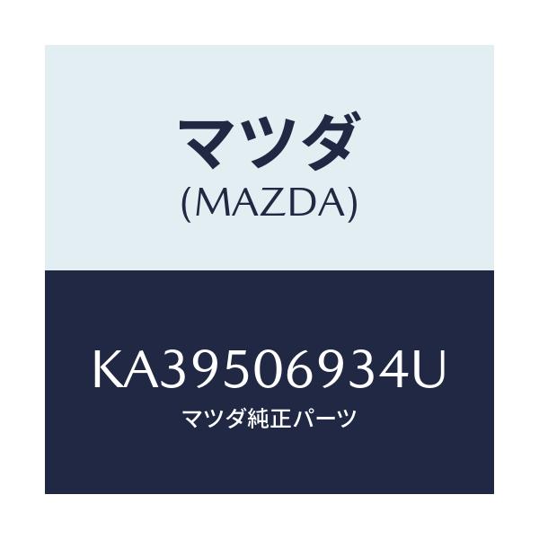 マツダ(MAZDA) プロテクター’Ｃ’（Ｌ） サイド/CX系/バンパー/マツダ純正部品/KA39506934U(KA39-50-6934U)