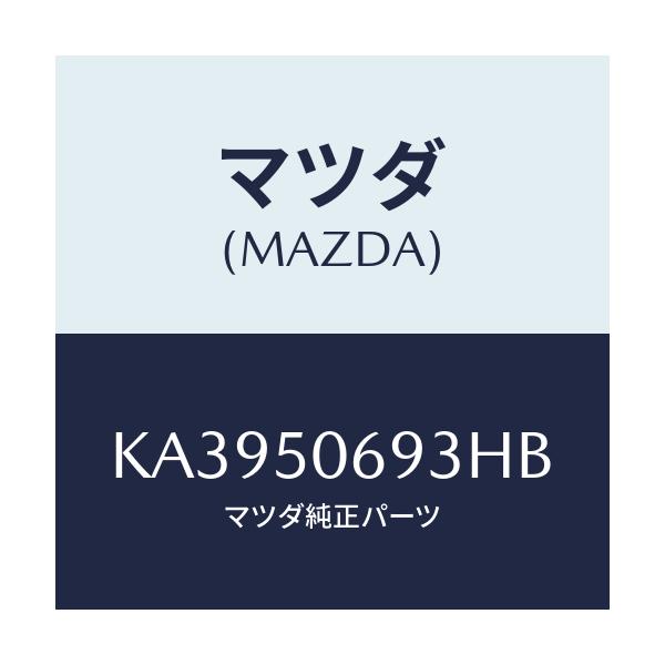 マツダ(MAZDA) プロテクター’Ｃ’（Ｌ） サイド/CX系/バンパー/マツダ純正部品/KA3950693HB(KA39-50-693HB)