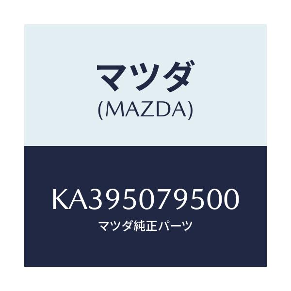 マツダ(MAZDA) リベツト/CX系/バンパー/マツダ純正部品/KA395079500(KA39-50-79500)