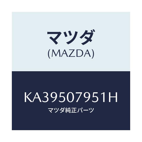 マツダ(MAZDA) リベツト/CX系/バンパー/マツダ純正部品/KA39507951H(KA39-50-7951H)