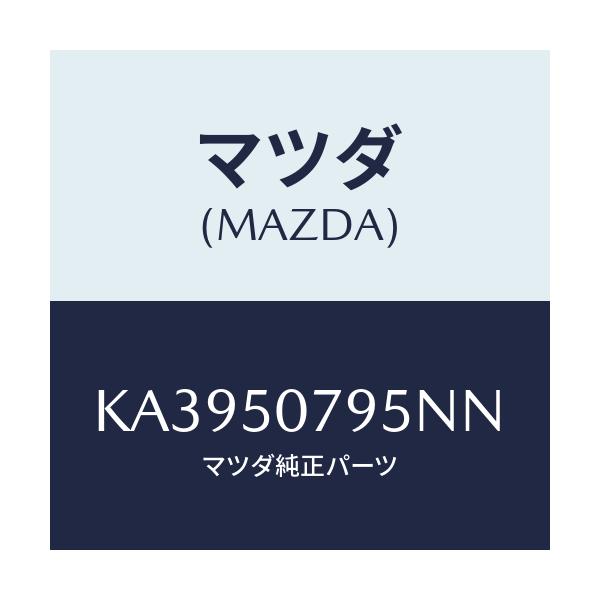 マツダ(MAZDA) リベツト/CX系/バンパー/マツダ純正部品/KA3950795NN(KA39-50-795NN)