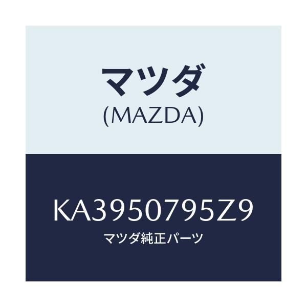 マツダ(MAZDA) リベツト/CX系/バンパー/マツダ純正部品/KA3950795Z9(KA39-50-795Z9)