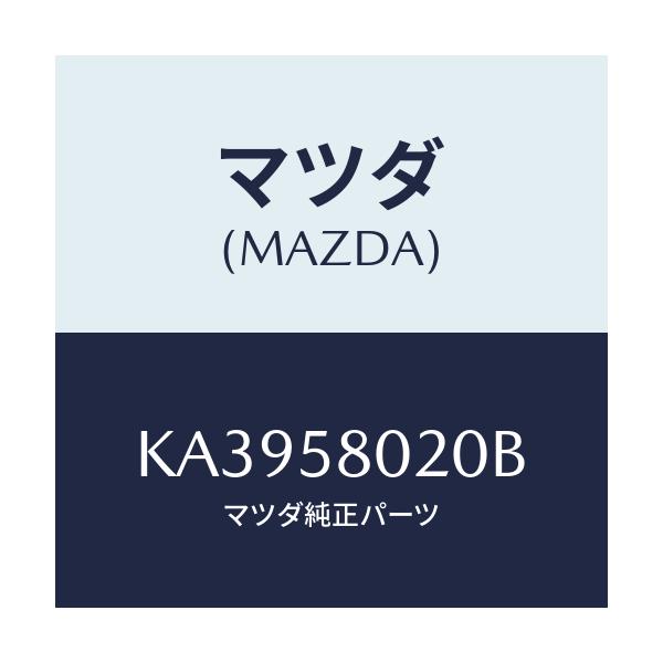 マツダ(MAZDA) ボデ－（Ｒ） フロントドア－/CX系/フロントドアR/マツダ純正部品/KA3958020B(KA39-58-020B)