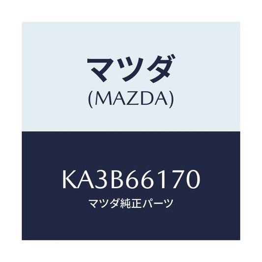 マツダ(MAZDA) スイツチ（Ｒ） クラスター/CX系/PWスイッチ/マツダ純正部品/KA3B66170(KA3B-66-170)