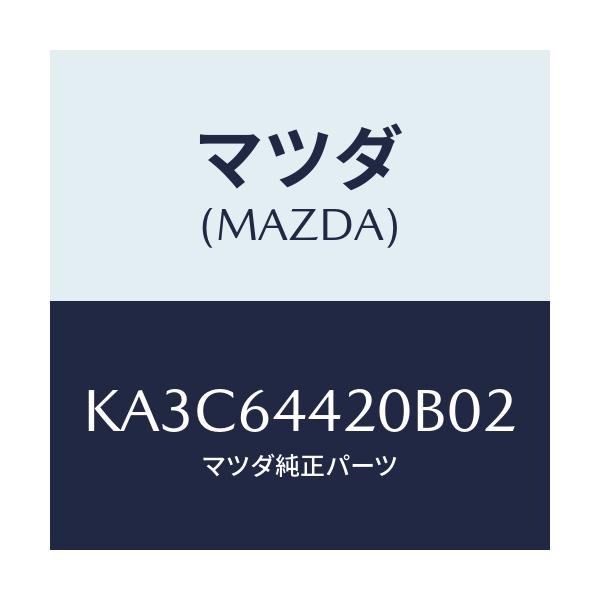 マツダ(MAZDA) コンソール リヤー/CX系/コンソール/マツダ純正部品/KA3C64420B02(KA3C-64-420B0)