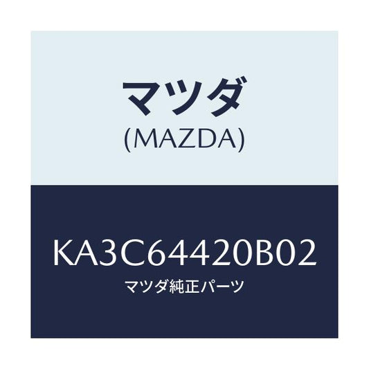 マツダ(MAZDA) コンソール リヤー/CX系/コンソール/マツダ純正部品/KA3C64420B02(KA3C-64-420B0)