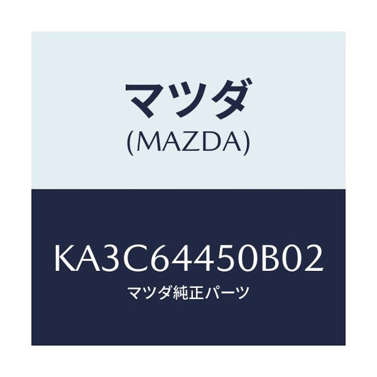 マツダ(MAZDA) リツド コンソール/CX系/コンソール/マツダ純正部品/KA3C64450B02(KA3C-64-450B0)