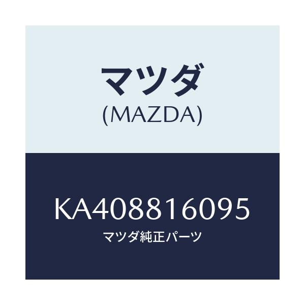 マツダ(MAZDA) クツシヨン（Ｌ） フロントシート/CX系/複数個所使用/マツダ純正部品/KA408816095(KA40-88-16095)