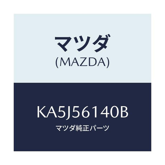 マツダ(MAZDA) ガード（Ｌ） マツド/CX系/ボンネット/マツダ純正部品/KA5J56140B(KA5J-56-140B)