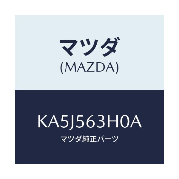 マツダ(MAZDA) カバー（Ｌ） アンダー/CX系/ボンネット/マツダ純正部品/KA5J563H0A(KA5J-56-3H0A)