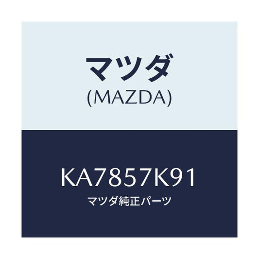 マツダ(MAZDA) ラベル’Ａ’ Ａ／Ｂコーシヨン/CX系/シート/マツダ純正部品/KA7857K91(KA78-57-K91)