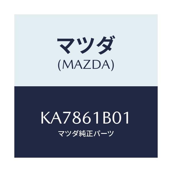 マツダ(MAZDA) ケース’Ａ’ ブロアーユニツト/CX系/エアコン/ヒーター/マツダ純正部品/KA7861B01(KA78-61-B01)