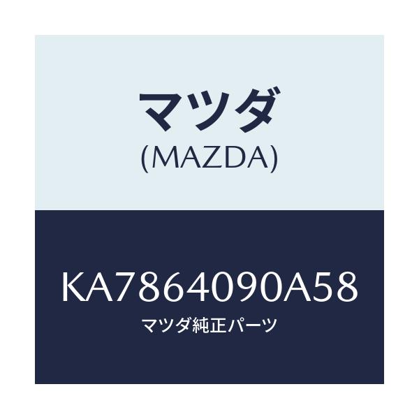 マツダ(MAZDA) ロツク グローブリツド/CX系/コンソール/マツダ純正部品/KA7864090A58(KA78-64-090A5)