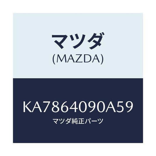 マツダ(MAZDA) ロツク グローブリツド/CX系/コンソール/マツダ純正部品/KA7864090A59(KA78-64-090A5)