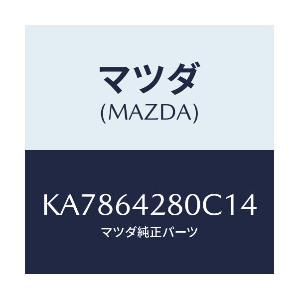 マツダ(MAZDA) パネル ロアー/CX系/コンソール/マツダ純正部品/KA7864280C14(KA78-64-280C1)