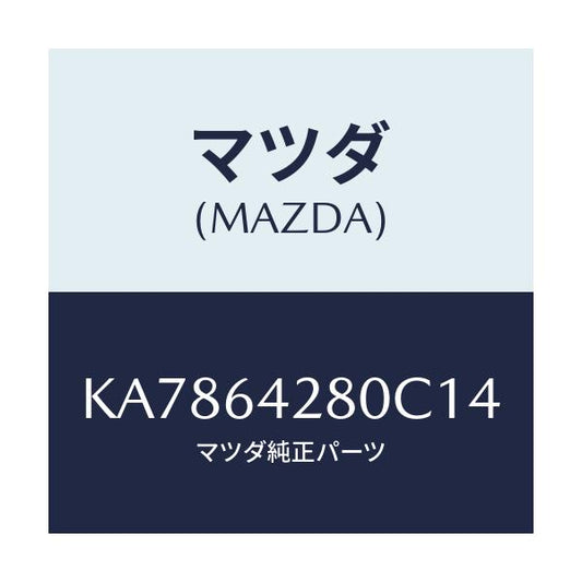 マツダ(MAZDA) パネル ロアー/CX系/コンソール/マツダ純正部品/KA7864280C14(KA78-64-280C1)