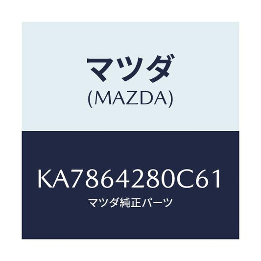 マツダ(MAZDA) パネル ロアー/CX系/コンソール/マツダ純正部品/KA7864280C61(KA78-64-280C6)