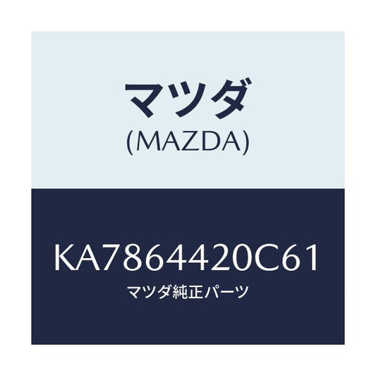 マツダ(MAZDA) コンソール リヤー/CX系/コンソール/マツダ純正部品/KA7864420C61(KA78-64-420C6)