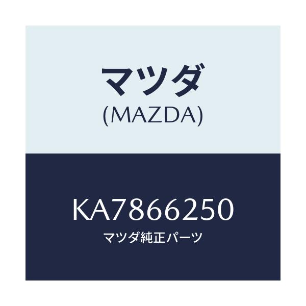 マツダ(MAZDA) ライター シガー/CX系/PWスイッチ/マツダ純正部品/KA7866250(KA78-66-250)
