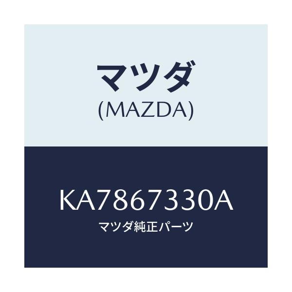 マツダ(MAZDA) ブレード（Ｌ） ワイパー－フロント/CX系/ハーネス/マツダ純正部品/KA7867330A(KA78-67-330A)