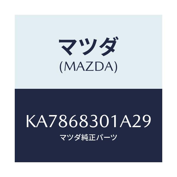 マツダ(MAZDA) ハンガー ストラツプ/CX系/トリム/マツダ純正部品/KA7868301A29(KA78-68-301A2)