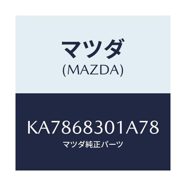 マツダ(MAZDA) ハンガー ストラツプ/CX系/トリム/マツダ純正部品/KA7868301A78(KA78-68-301A7)
