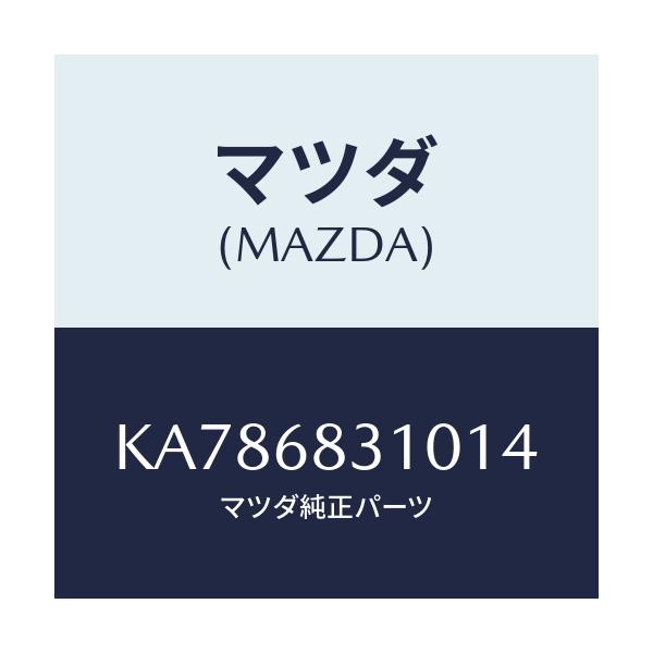 マツダ(MAZDA) トレー リヤーパツケージ/CX系/トリム/マツダ純正部品/KA786831014(KA78-68-31014)