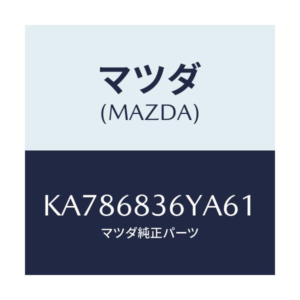 マツダ(MAZDA) ガーニツシユ（Ｌ） フロントサイド/CX系/トリム/マツダ純正部品/KA786836YA61(KA78-68-36YA6)