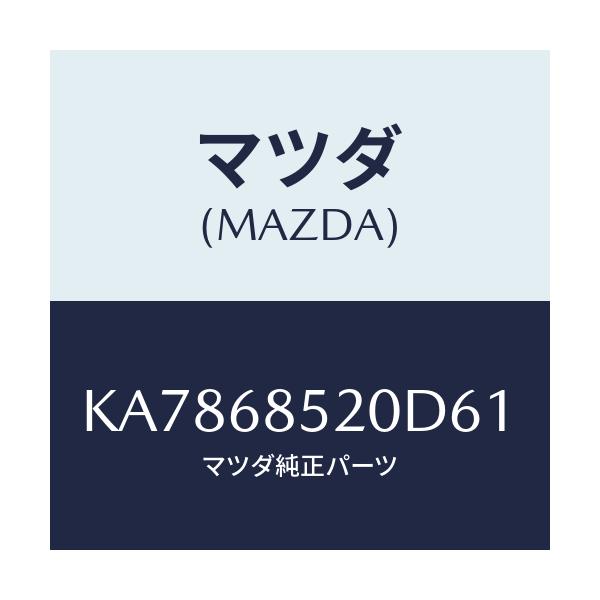 マツダ(MAZDA) トリム（Ｒ） クオーター/CX系/トリム/マツダ純正部品/KA7868520D61(KA78-68-520D6)