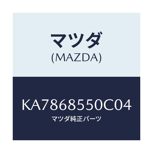 マツダ(MAZDA) トリム（Ｌ） クオーター/CX系/トリム/マツダ純正部品/KA7868550C04(KA78-68-550C0)