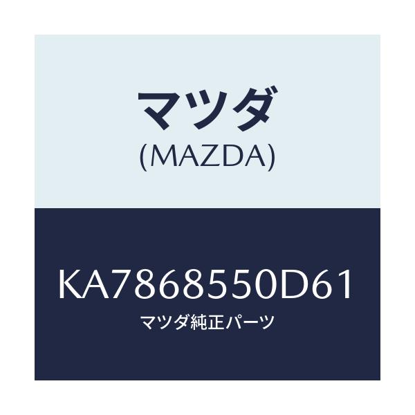 マツダ(MAZDA) トリム（Ｌ） クオーター/CX系/トリム/マツダ純正部品/KA7868550D61(KA78-68-550D6)