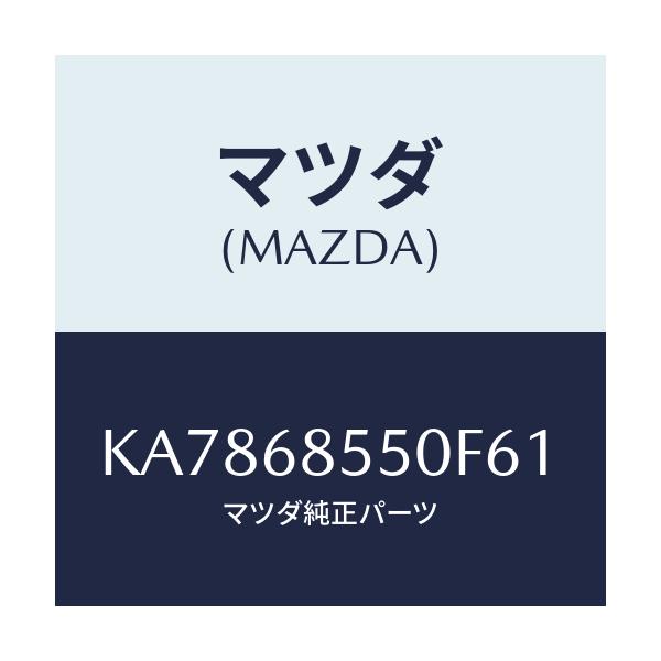 マツダ(MAZDA) トリム（Ｌ） クオーター/CX系/トリム/マツダ純正部品/KA7868550F61(KA78-68-550F6)