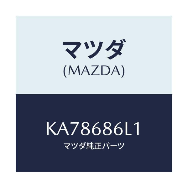 マツダ(MAZDA) カバー（Ｒ） ホール/CX系/トリム/マツダ純正部品/KA78686L1(KA78-68-6L1)