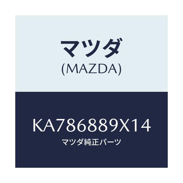 マツダ(MAZDA) トリム トランクエンド/CX系/トリム/マツダ純正部品/KA786889X14(KA78-68-89X14)