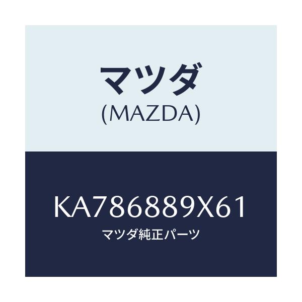 マツダ(MAZDA) トリム トランクエンド/CX系/トリム/マツダ純正部品/KA786889X61(KA78-68-89X61)