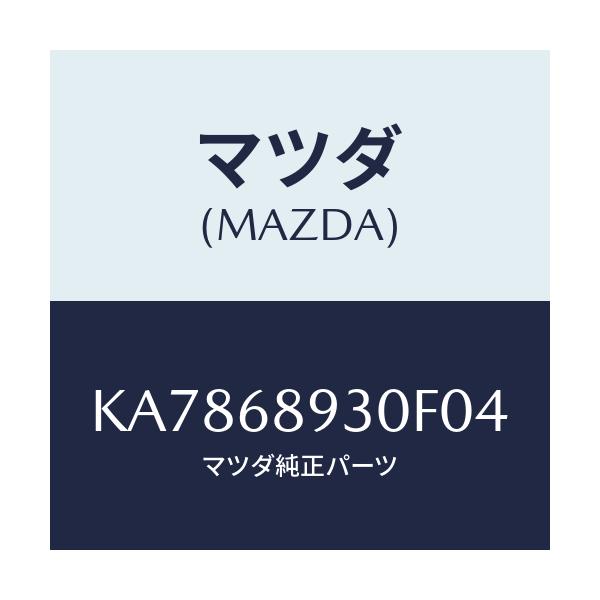 マツダ(MAZDA) トリム リフトゲート－アツパー/CX系/トリム/マツダ純正部品/KA7868930F04(KA78-68-930F0)