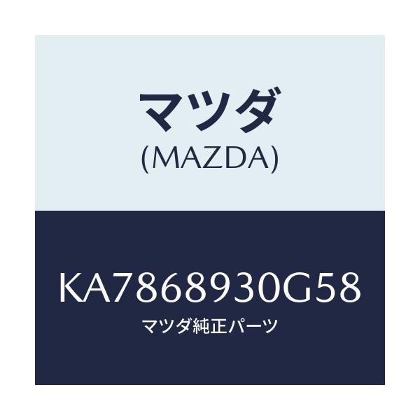 マツダ(MAZDA) トリム リフトゲート－アツパー/CX系/トリム/マツダ純正部品/KA7868930G58(KA78-68-930G5)