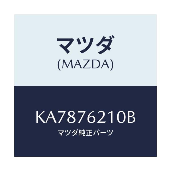 マツダ(MAZDA) キーサブセツト（Ｒ） ドアー/CX系/キー/マツダ純正部品/KA7876210B(KA78-76-210B)