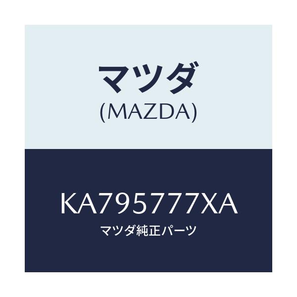 マツダ(MAZDA) アンカー ベルト－チヤイルドシート/CX系/シート/マツダ純正部品/KA795777XA(KA79-57-77XA)
