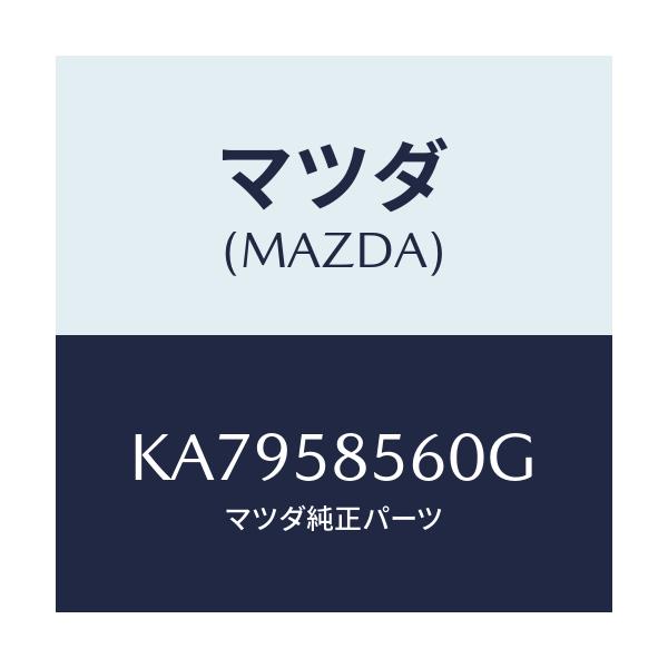 マツダ(MAZDA) レギユレター（Ｒ） ウインド/CX系/フロントドアR/マツダ純正部品/KA7958560G(KA79-58-560G)