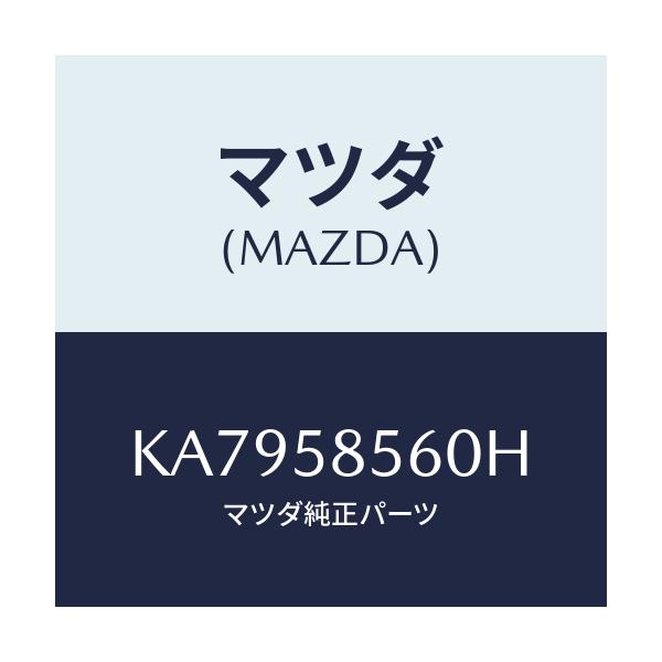 マツダ(MAZDA) レギユレター（Ｒ） ウインド/CX系/フロントドアR/マツダ純正部品/KA7958560H(KA79-58-560H)