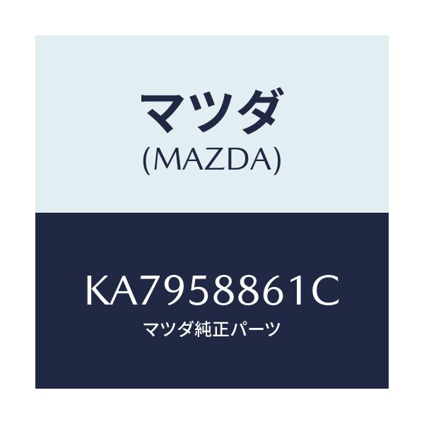 マツダ(MAZDA) スクリーン（Ｒ） フロントドアー/CX系/フロントドアR/マツダ純正部品/KA7958861C(KA79-58-861C)