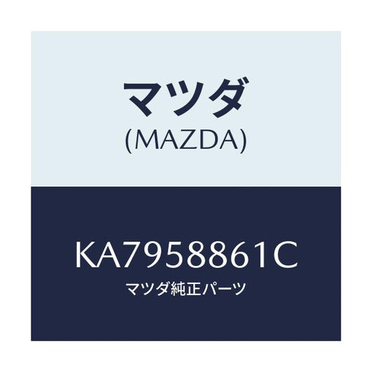 マツダ(MAZDA) スクリーン（Ｒ） フロントドアー/CX系/フロントドアR/マツダ純正部品/KA7958861C(KA79-58-861C)