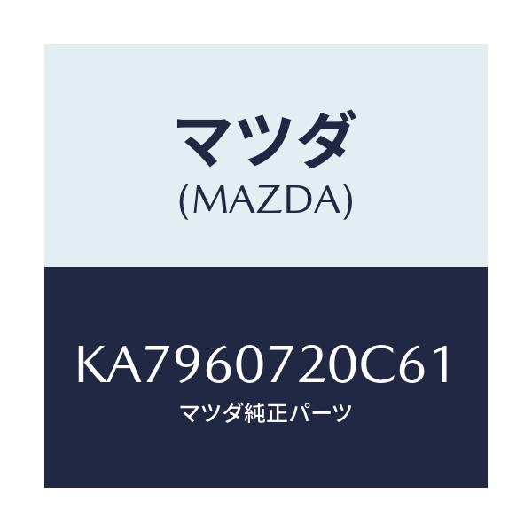 マツダ(MAZDA) ガーニツシユ アツパー/CX系/ダッシュボード/マツダ純正部品/KA7960720C61(KA79-60-720C6)