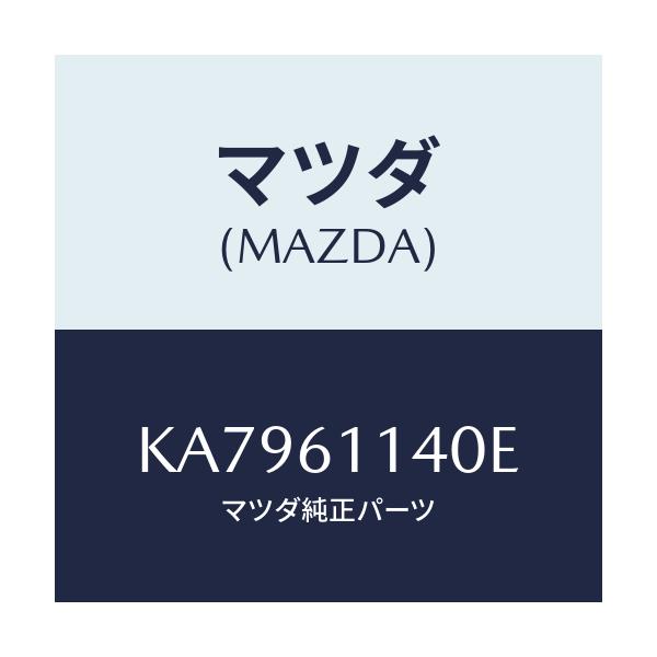 マツダ(MAZDA) ブロアーユニツト/CX系/エアコン/ヒーター/マツダ純正部品/KA7961140E(KA79-61-140E)