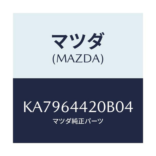マツダ(MAZDA) コンソール リヤー/CX系/コンソール/マツダ純正部品/KA7964420B04(KA79-64-420B0)